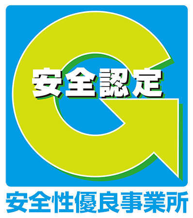 安全性優良事業所認定（Gマーク）