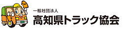 高知県トラック協会 会員一覧（外部サイト）