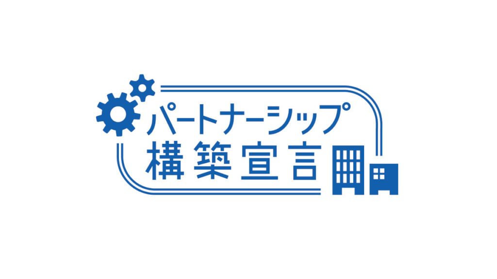 パートナーシップ構築宣言